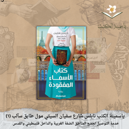 كتاب الأسماء المفقودة- كرستن هارمل